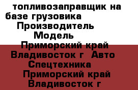 топливозаправщик на базе грузовика Hyundai HD260 › Производитель ­ Hyundai › Модель ­ HD260 - Приморский край, Владивосток г. Авто » Спецтехника   . Приморский край,Владивосток г.